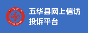 五華縣網上信訪投訴平臺